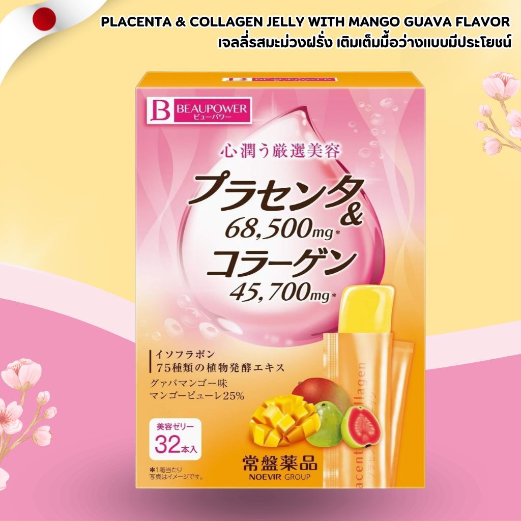 POWER เจลลี่บำรุงผิว พลาสเซนต้า & คอลลาเจน 32 ซอง กลิ่นมะม่วงฝรั่ง (No.Jp662)