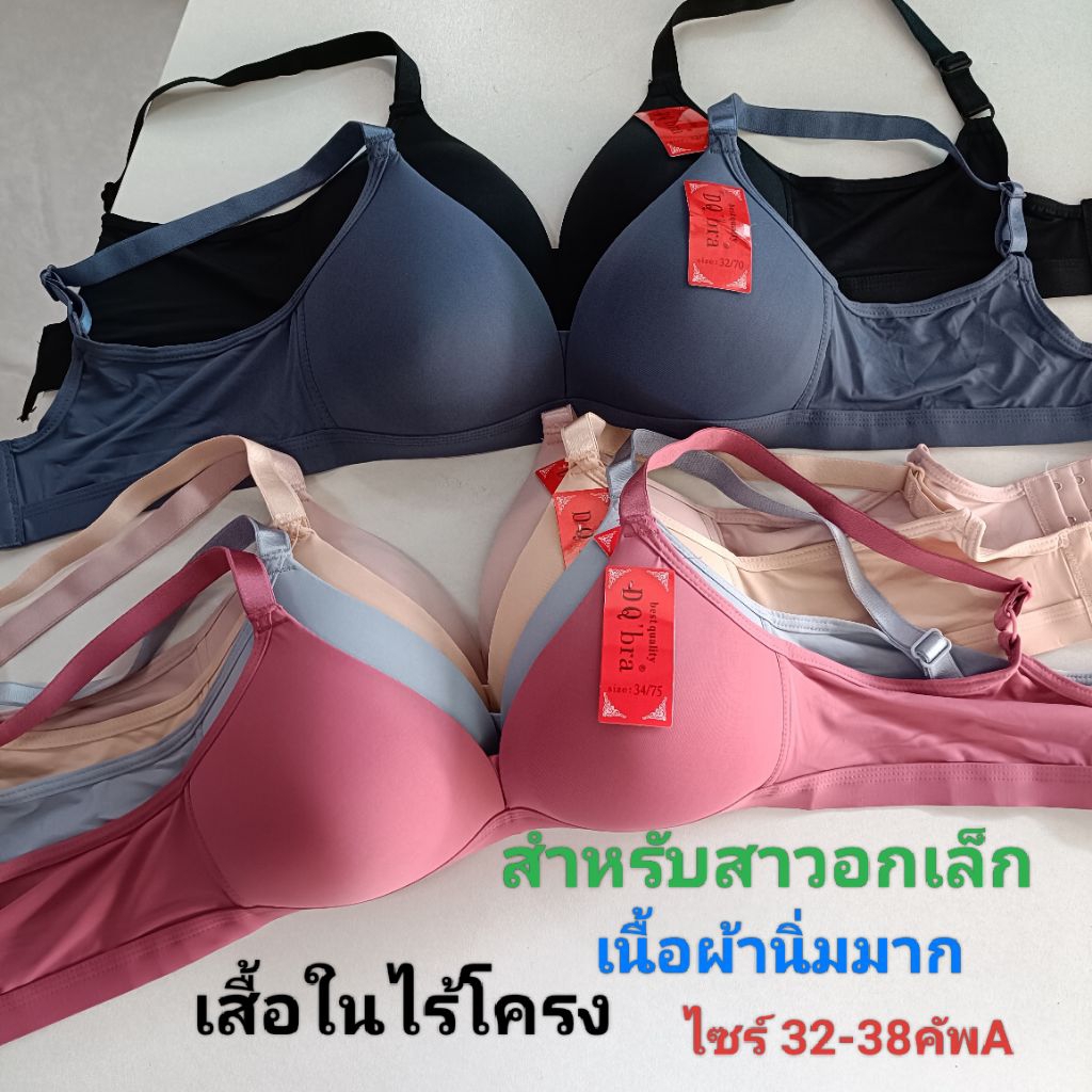 เสื้อในไม่มีโครงฟองน้ำบาง,ทรงเต้าเล็ก,อกเล็ก,คัพA,เนื้อผ้านิ่ม,ลื่น,ใส่สบาย