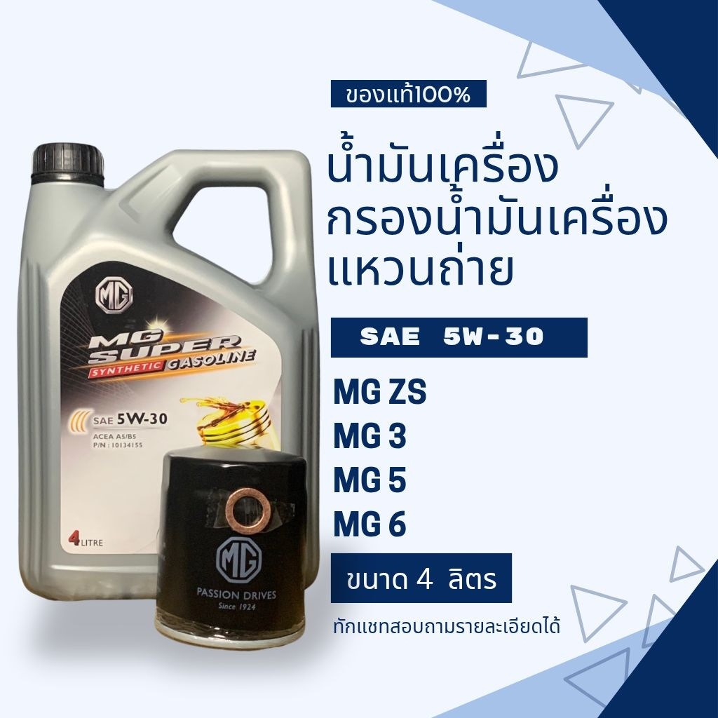 น้ำมันเครื่องMG สังเคราะห์แท้100% +กรองน้ำมันเครื่องแท้ MGZS MG3 MG5 MG6