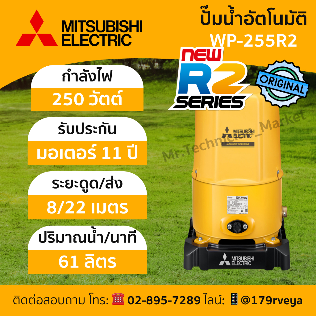 ปั๊มน้ำ Mitsubishi WP-255R2 อัตโนมัติ แท้ 💯 ส่งด่วน
