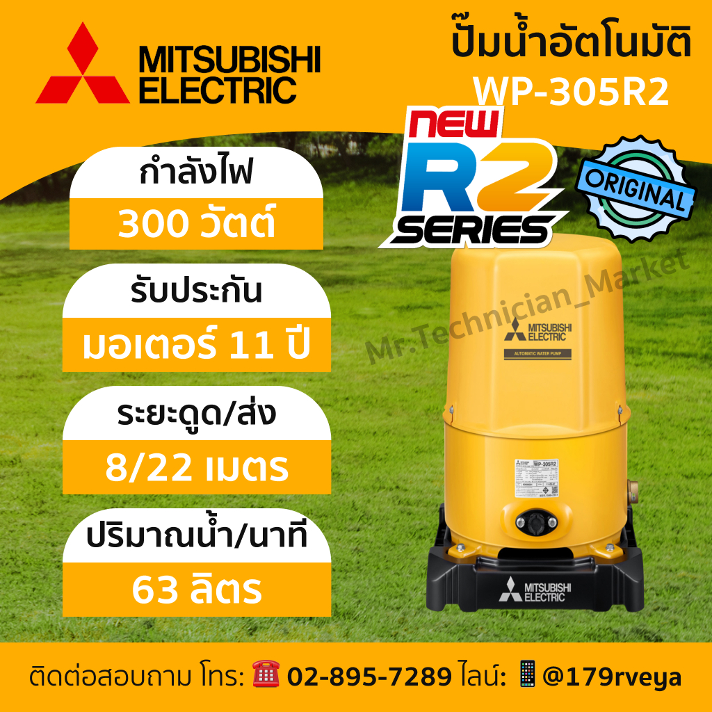 ปั๊มน้ำ Mitsubishi WP-305R2 อัตโนมัติ แท้ 💯 ส่งด่วน