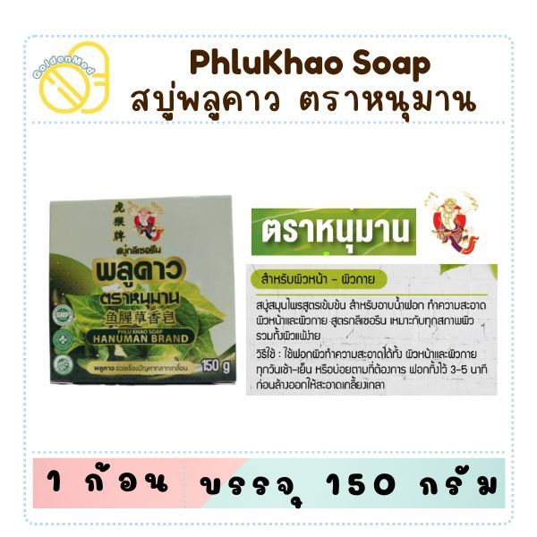สบู่พลูคาวตราหนุมาน สบู่กลีเซอรีน บรรเทาอาการคัน กลากเกลื้อน ใช้ได้ทั้งใบหน้า ผิวกาย 150 กรัม