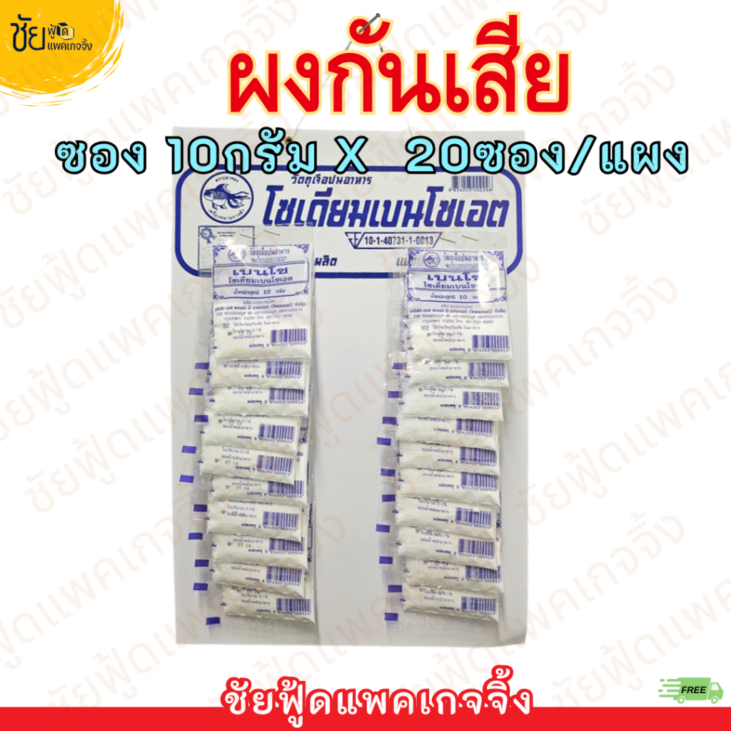 ผง กันบูด วัตถุกันเสีย เบนโซ โซเดียมเบนโซเอต ซอง 10 กรัม x 20 ซอง / แผง