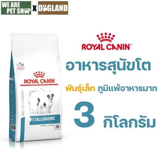 Royal Canin Vet Dog 3 kg Anallergenic Small Dog ภาวะภูมิแพ้อาหาร (เม็ดเล็ก)
