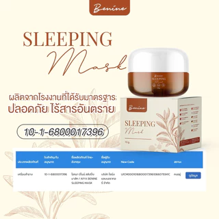 บีไนน์สลีปปิ้งมาส์กสูตรใหม่ Benine sleeping mask