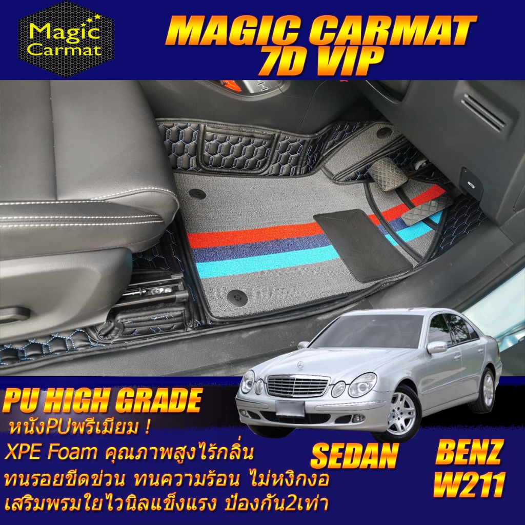 Benz W211 Sedan 2003-2009(เฉพาะห้องโดยสาร) พรมรถยนต์ W211 E55 E63 E200 E230 E240 E280 E320 พรม7D Hig