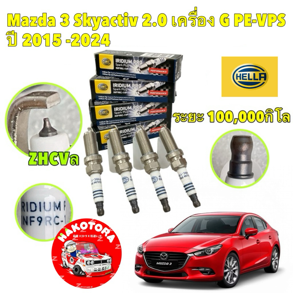 หัวเทียน HELLA  อีริเดียม 4หัว Mazda 3 Skyactiv 2.0 เครื่อง G PE-VPS ปี15 -24 lRIDIUM INF9RC-11P