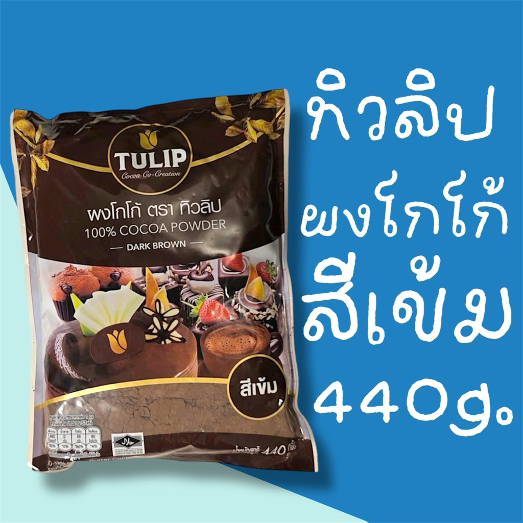 ผงโกโก้ สีเข้ม ตราทิวลิป ไขมัน 10-12% ขนาด 440 กรัม