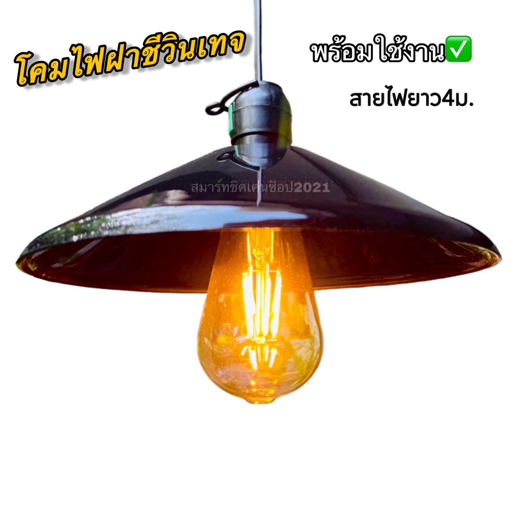 โคมไฟฝาชีวินเทจ โคมไฟวินเทจ STYLE LOFT. ✔️พร้อมใช้งาน✔️ สายไฟยาว4เมตร