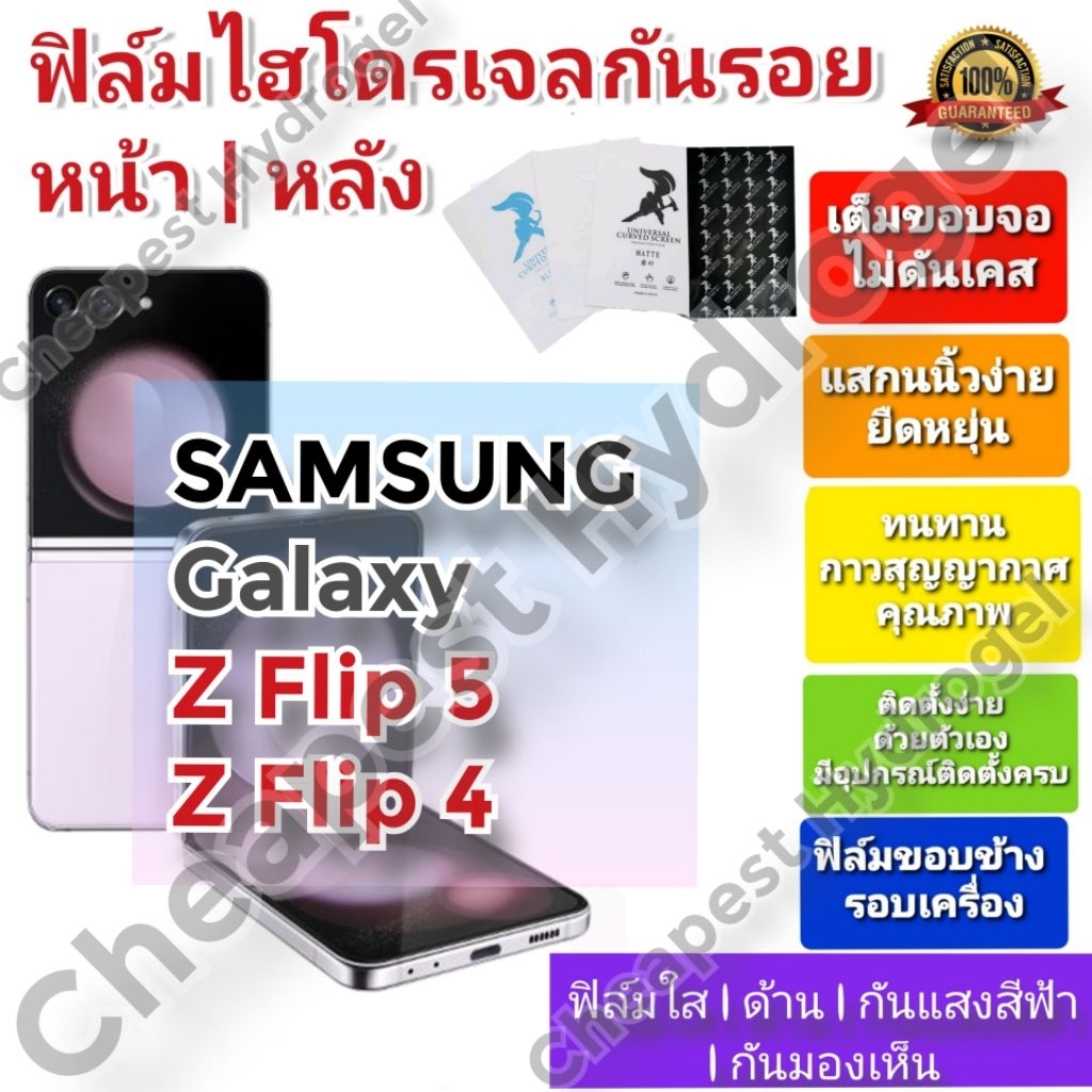 ฟิล์มกันรอยไฮโดรเจล | Hydrogel film ราคาถูก คุณภาพดี สำหรับ SAMSUNG Z Flip 4 , Z Flip 5