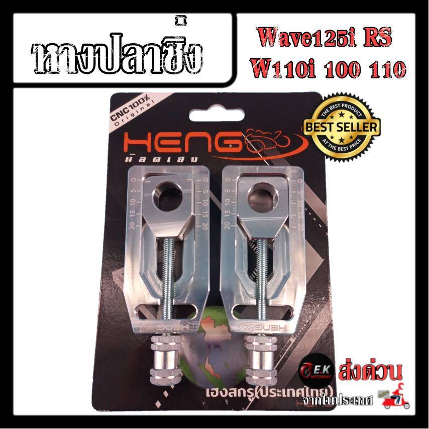 หางปลาซิ่งใส่อามเดิม  W-125R/S/iบังลม/W110i/W100 / แกนล้อหลังเลสสำหรับใส่หางปลาซิ่ง CNC งานเฮงสกรู