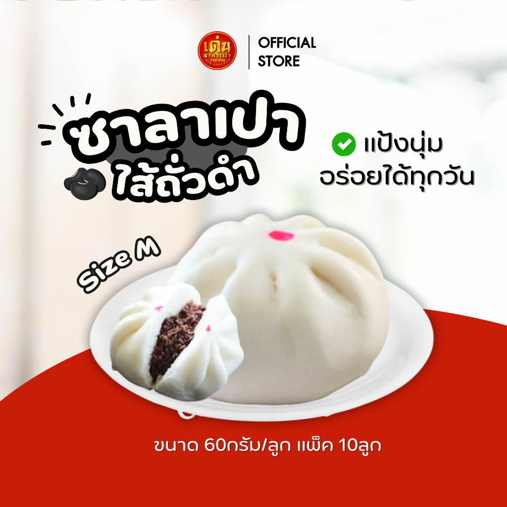 เด่นซาลาเปา (พร้อมส่ง!) ซาลาเปาถั่วดำ M แพ็ค 10ลูก 🖤 หวานน้อยดีต่อใจ ส่งฟรี+โค้ดลด!