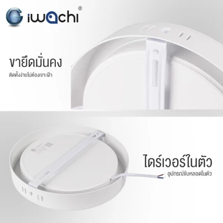 IWACHI โคมดาวน์ไลท์ ติดลอย ถนอมสายตา ทรงกลม ไดร์เวอร์รวม 12W 18W 24W 30W แสงขาว แสงวอร์ม