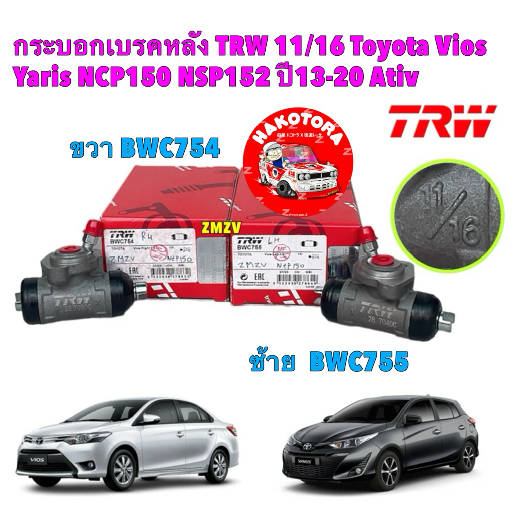 กระบอกเบรคหลัง TRW 11/16 Toyota Vios Yaris NCP150 NSP152 ปี13-20 Ativ /ซ้าย BWC755 / ขวา BWC754