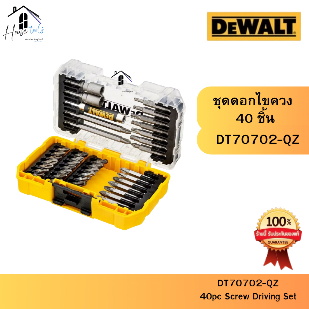 DEWALT รุ่น DT70702-QZ ชุดดอกไขควง 40 ชิ้น ของแท้จากศูนย์ จัดส่งไวมากก