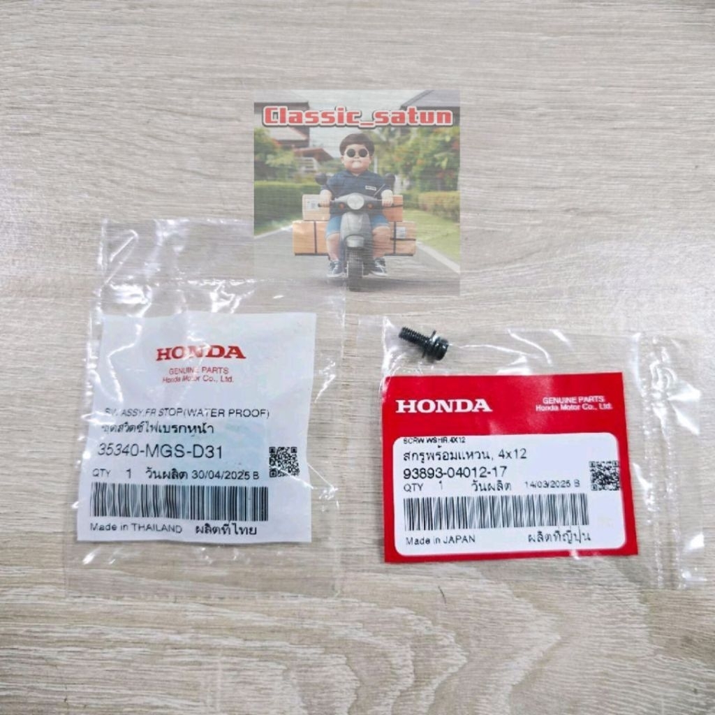 ชุดสวิตช์ไฟเบรกหน้า(ALPS)+สกรูพร้อมแหวน,4x12[35340-MGS-D31][93893-04012-17]แท้ศูนย์/GIORNO ปี 2024/G