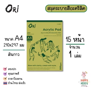 ORI สมุดวาดเขียน Acrylic Pad ORI สมุดวาดเขียนสีน้ำมันและสีอะคริลิค 300 แกรม 15 แผ่น