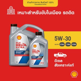 SHELL น้ำมันเครื่องดีเซล สังเคราะห์แท้ Helix HX8 5W-30 (6/7/8 ลิตร)