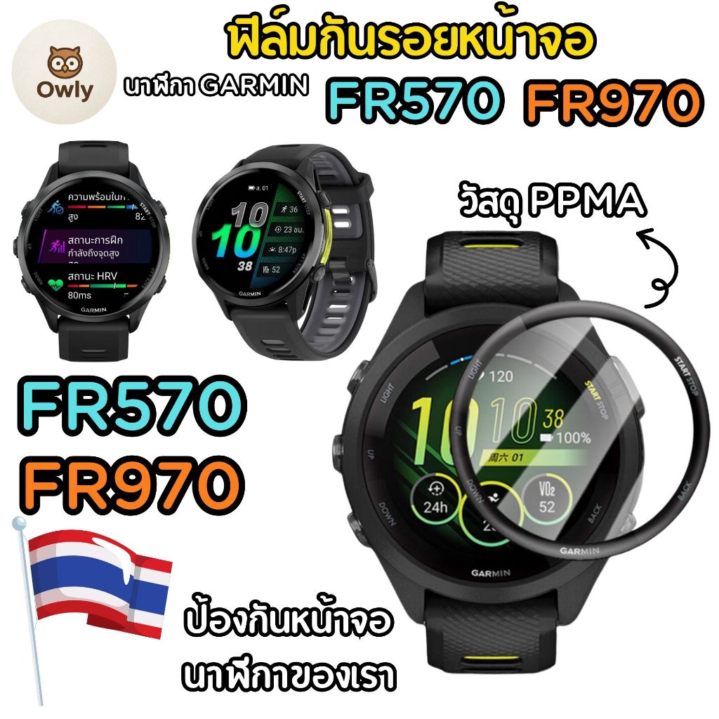 (พร้อมส่ง ) ฟิล์มกันรอยหน้าจอ 3D Garmin FR970 , FR570 แบบเต็มจอ สำหรับจอโค้ง วัสดุ PPMA คนไทยขายพร้อ