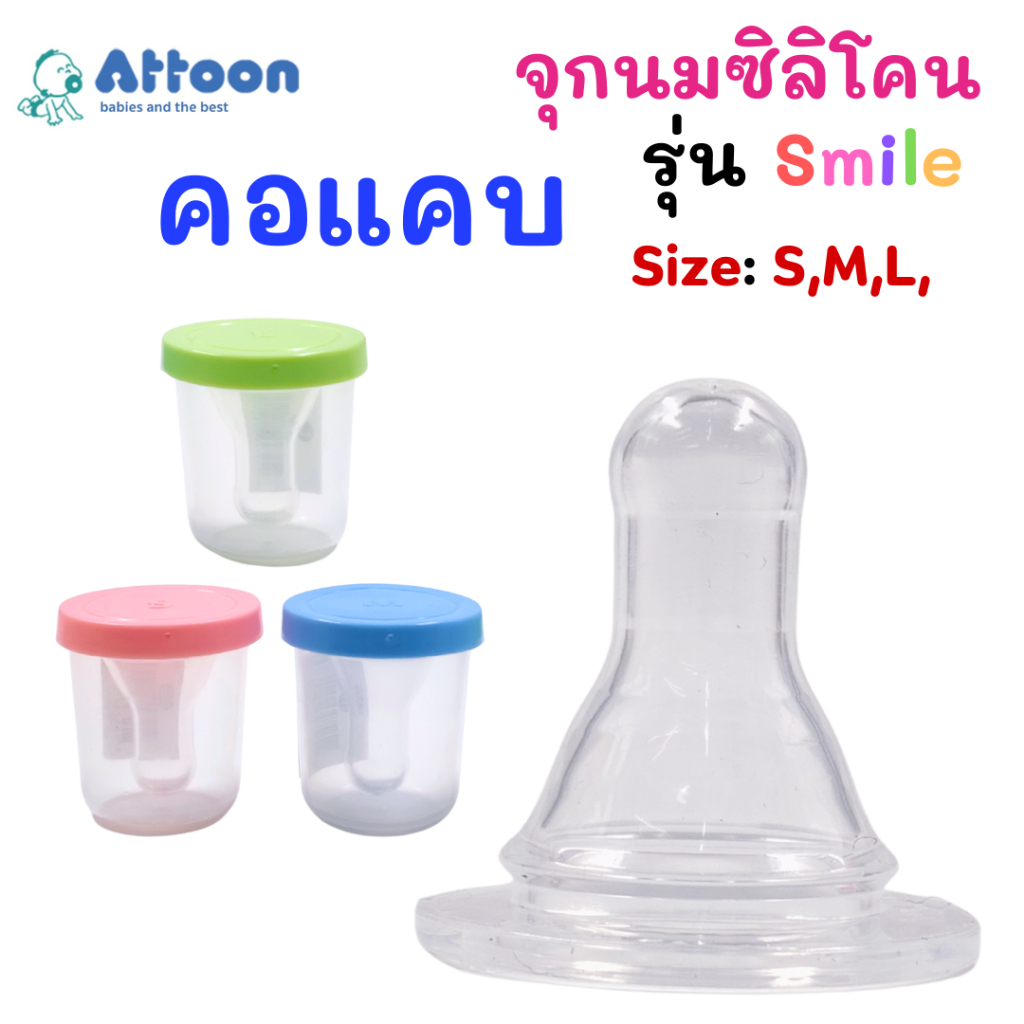 (1ชิ้น)จุกนมattoon แอทตูน จุกนมซิลิโคน รุ่น Smile คอแคบ ไซส์ :S/M/Lพร้อมกระปุกพลาสติก