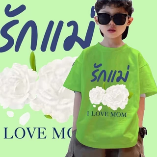 เสื้อวันแม่ **ปลีก-ส่ง**J-1112-SHORT เสื้อยืดแขนสั้นแฟชั่นเด็กลายน่ารักๆ ผ้านุ่มใส่สบาย ลายเยอะ สีไซส์ครบ (รุ่นเด็ก)