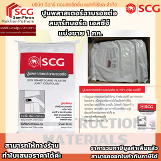 ( สั่งออเดอร์ละไม่เกิน 20 ถุง ค่ะ ) ปูนพลาสเตอร์ฉาบรอยต่อ สม…