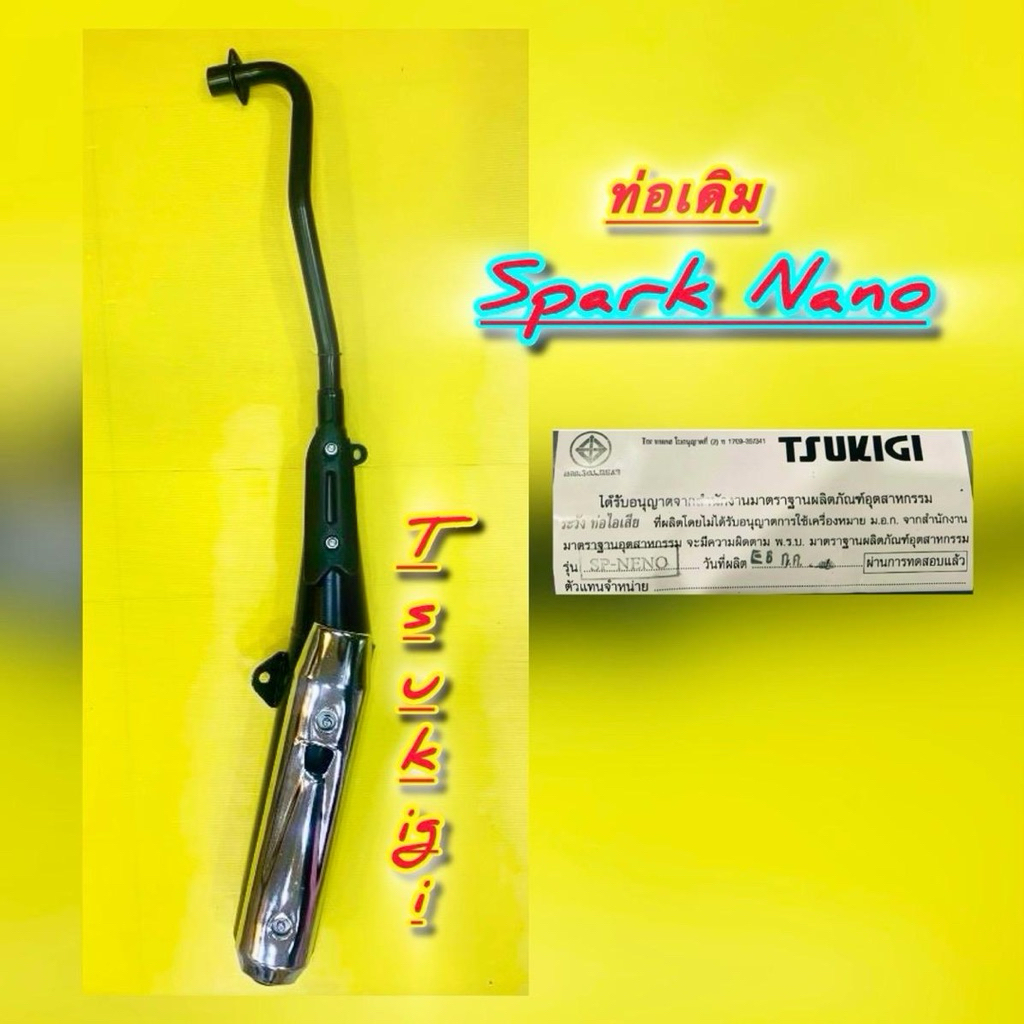 ท่อเดิม ท่อ Spark-Nano มอก. : TSUKIGI : Motorcycle มอเตอร์ไซค์