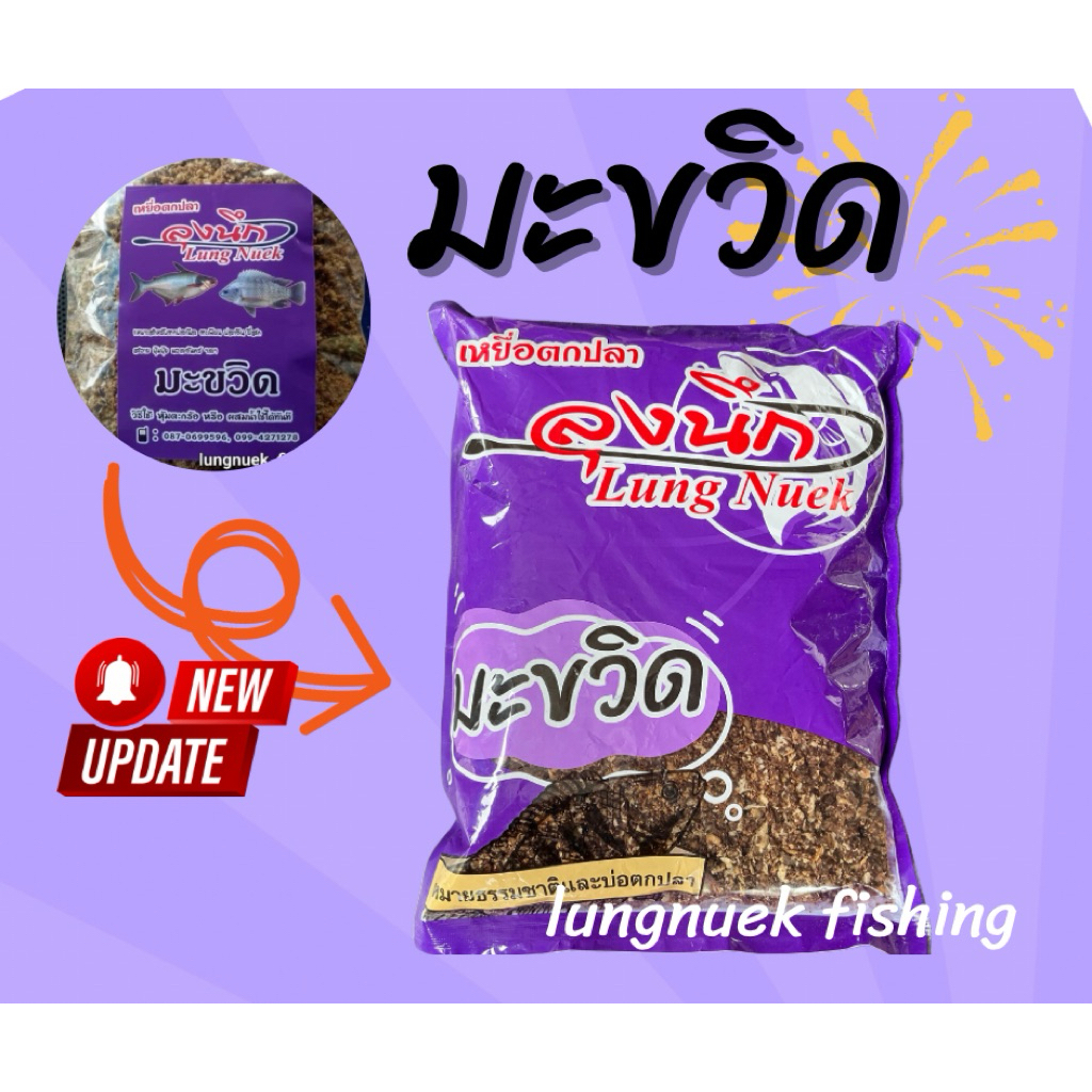 สูตร มะขวิด เหยื่อตกปลาลุงนึก