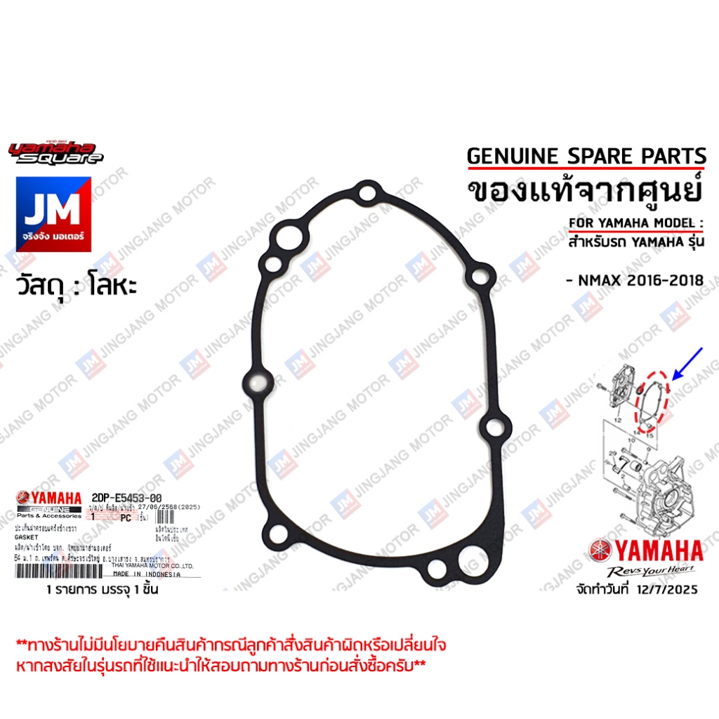 2DPE54530000 ปะเก็นฝาครอบแคร้งข้างขวา, ปะเก็นฝาครอบข้อเหวี่ยงข้างขวา, ปะเก็นจานไฟ NMAX 2016-2018 แท้ศูนย์ YAMAHA