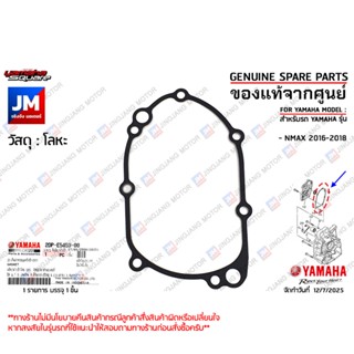 2DPE54530000 ปะเก็นฝาครอบแคร้งข้างขวา, ปะเก็นฝาครอบข้อเหวี่ย…