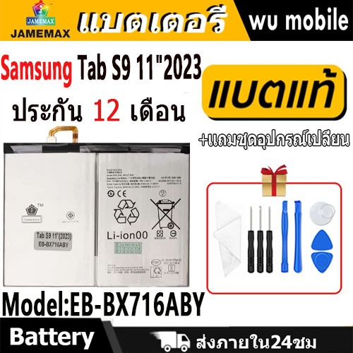 JAMEMAX แบตเตอรี่ Battery สำหรับ Samsung Tab S9 11" 2023 / X716 model EB-BX716ABY แบตแท้ เสียวหมี่ ฟ