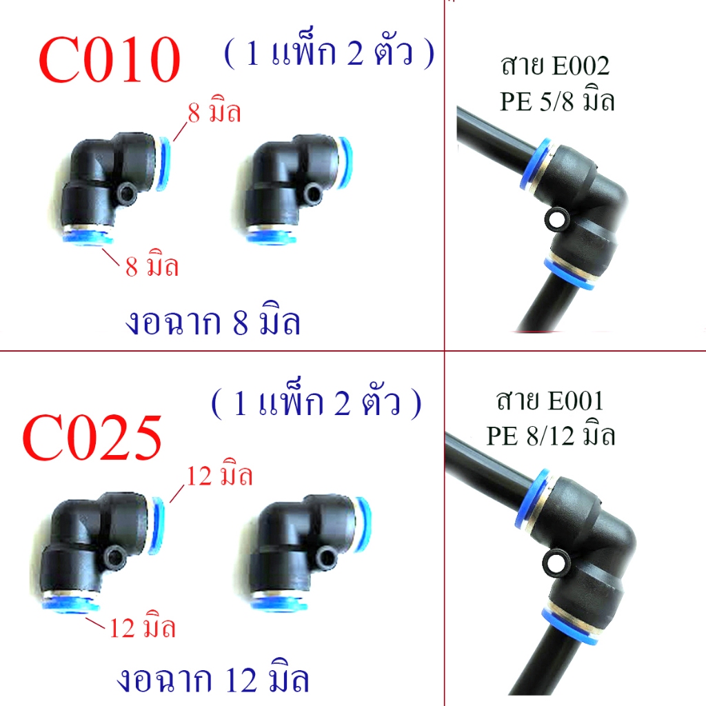 ต่อฉาก  เข้ามุม ( 1 แพ็ก 2 ตัว)สาย PE พ่นหมอก รดน้ำต้นไม้ สวมเร็ว  C010 ฉาก 8 มิล : C025 ฉาก 12 มิล