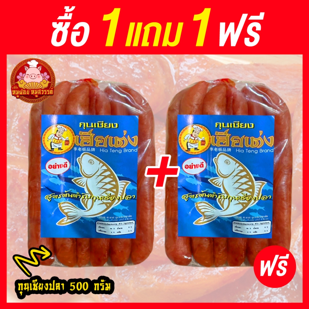 [ฟรี 1แถม1] กุนเชียงปลา ปลาเชียง มันน้อย ไม่ใส่วัตถุกันเสีย ไม่ใส่ดินประสิว สูตรโบราณอบเตาถ่าน ทำสดใหม่ ส่งไว 100%