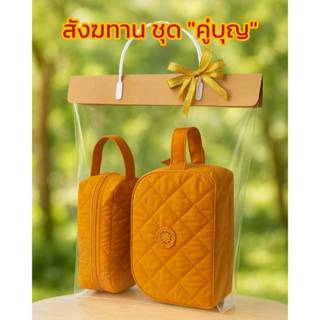 TULOO ชุดสังฆทานคู่บุญ ประกอบไปด้วย กระเป่าเอนกประสงค์ สีพระ…