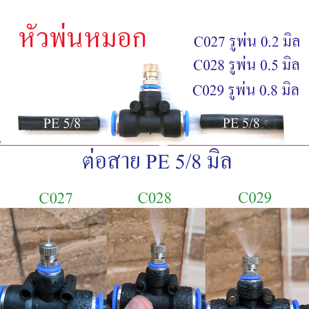 ชุดพ่นหมอกสแตนเลส ต่อสาย PE 5/8 มิล ต่อแบบสวมเร็ว 2 ทาง รดน้ำต้นไม้ ลดฝุ่น ความร้อน  C027,C028,C029
