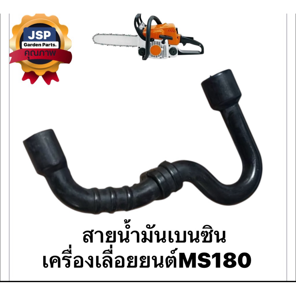 สายน้ำมันเบนซินเครื่องเลื่อยยนต์MS180 /เฉพาะสายน้ำมัน – โปรปัง