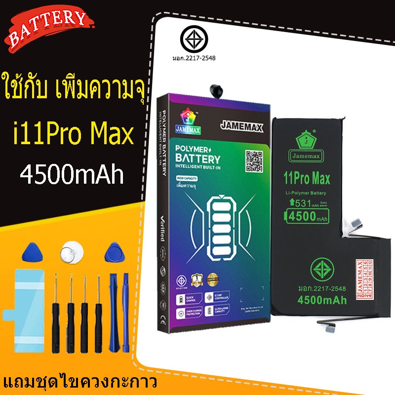 แบตเตอรี่แนะนำ JAMEMAX ใช้สำหรับไอโฟน 11promax รับประกัน1ปี