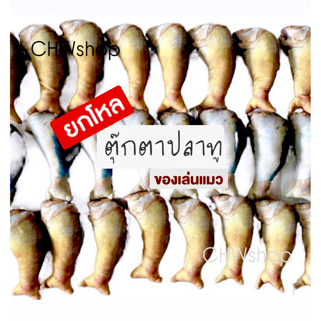 ตุ๊กตาปลาทูแมว ‼️ยกโหล 12 ตัว ราคาส่ง‼️ขนาด13ซม. ปลาทู แบบทอด-นึ่ง ตัวแน่นๆ เหมือนจริง ของเล่นแมว แมวชอบ คลายเครียด ฟินๆ