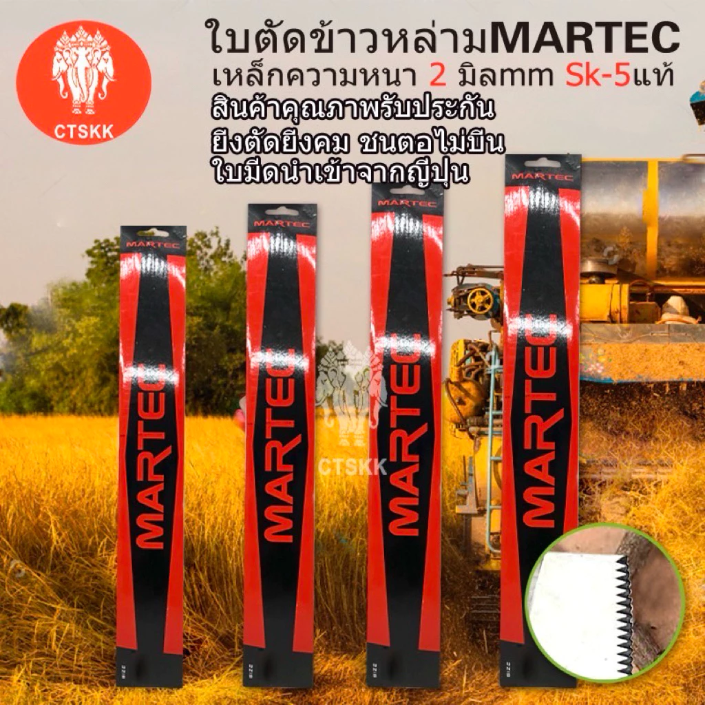 MARTEC ใบมีดตัดข้าว 18 -24 นิ้ว ใบตัดข้าวแบบมีฟัน สินค้าพร้อมส่ง