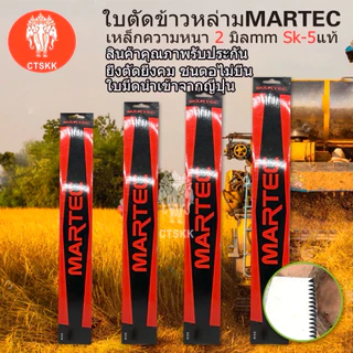 MARTEC ใบมีดตัดข้าว 18 -24 นิ้ว ใบตัดข้าวแบบมีฟัน สินค้าพร้อมส่ง