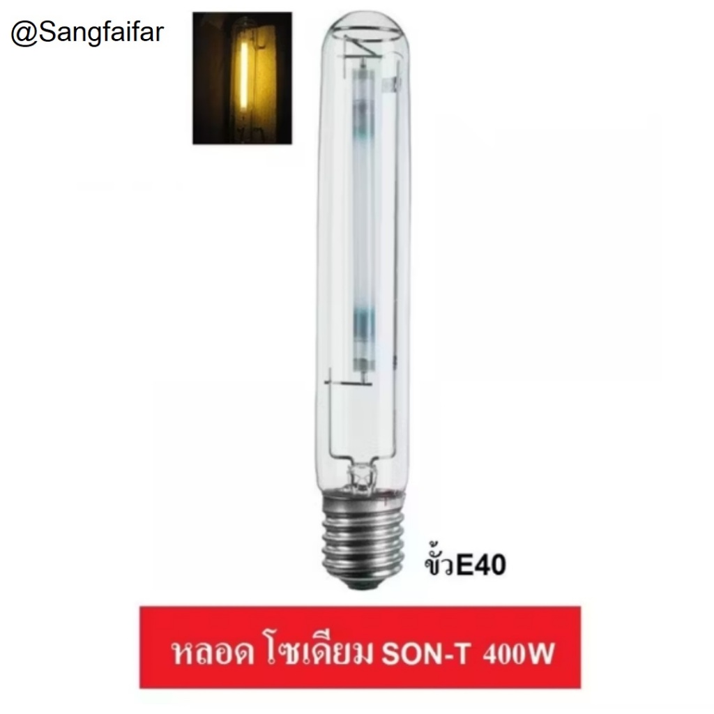 Philips หลอดโซเดียม 400W SON-T E40 แสงวอมไวท์ (SODIUM)