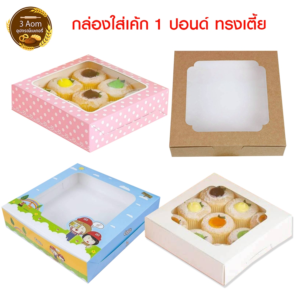 (แพ็คละ 10ใบ) กล่องเค้ก 1 ปอนด์ กล่องใส่เค้ก 1 ปอนด์ กล่องใส่บราวนี่  กล่องใส่ขนมทรงเตี้ย