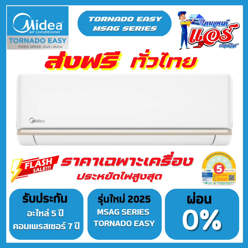 แอร์ติดผนัง Midea Fix Speed รุ่น MSAG  ลดกระหน่ำ 30-70% ส่งฟรีทั่วไทย รับประกันอะไหล่ 5 ปี คอม 7 ปี