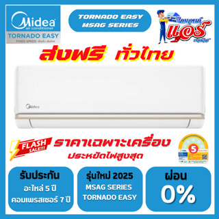 แอร์ติดผนัง Midea Fix Speed รุ่น MSAG  ลดกระหน่ำ 30-70% ส่งฟ…