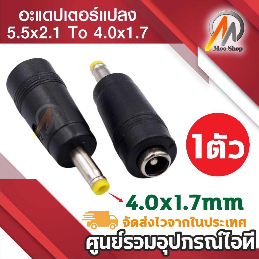 JackแปลงDC 5.5x2.1mm Female Jack To 4.0x1.7mm Male สายแปลง สายไฟ ตัวแปลงสัญญาณ สายชาร์จ อะไหล่ อุปกรณ์แปลงสัญญาณทั่วไป อ