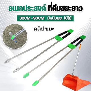 ที่คีบขยะยาว 90CM ไม้หนีบของอเนกประสงค์ หยิบของสูง คีบเก็บของ หยิบของ ม้หนีบขยะ ใบ้ไม้ หยิบของสูง