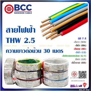 BCC สายไฟฟ้า THW 2.5 ยาว 30เมตร สีขาว สีดำ สีแดง สีฟ้า สีน้ำตาล สีเทา สีเขียวแถบเหลือง บางกอกเคเบิ้ล