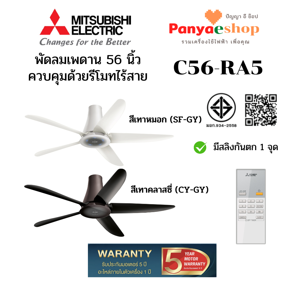 MITSUBISHI ELECTRIC พัดลม รุ่น C56-RA5 ติดเพดาน 3 ใบพัด ขนาด 56 นิ้ว มีรีโมท