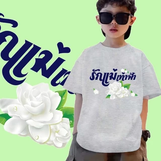 เสื้อวันแม่ (เสื้อยืดเด็ก) J-1368-SHORT เสื้อยืดแฟชั่นเด็กคอกลม ลายสกรีนวันแม่น่ารักๆ ผ้านุ่มใส่สบายมาก