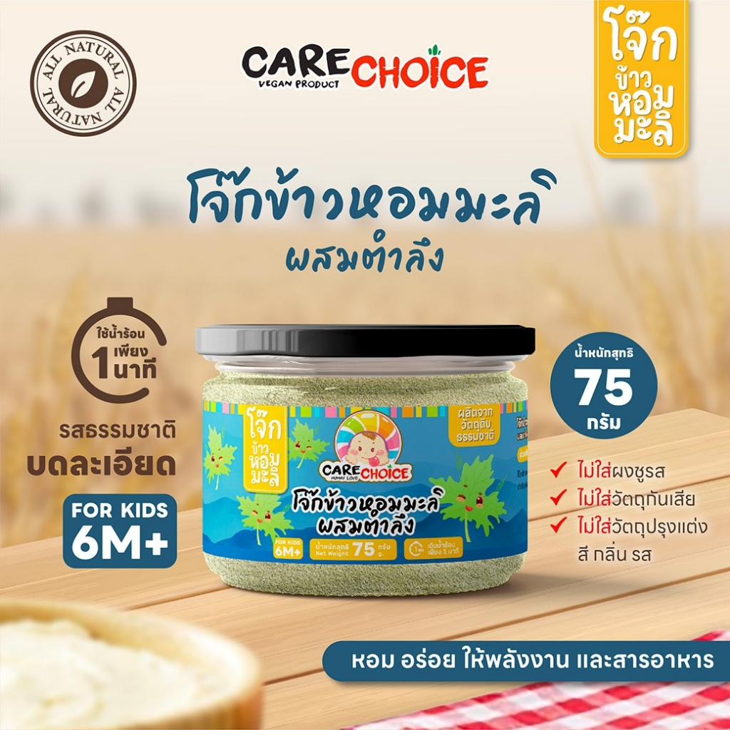 C113 แคร์ช้อยส์ โจ๊กข้าวหอมมะลิผสมตำลึง 75 ก. โจ๊กกึ่งสำเร็จรูป อาหารเด็ก 6 เดือนขึ้นไป อาหารเสริมสำหรับเด็ก